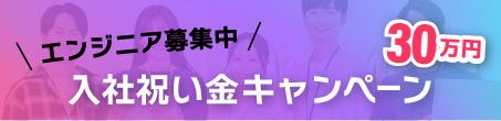 入社祝い金キャンペーン